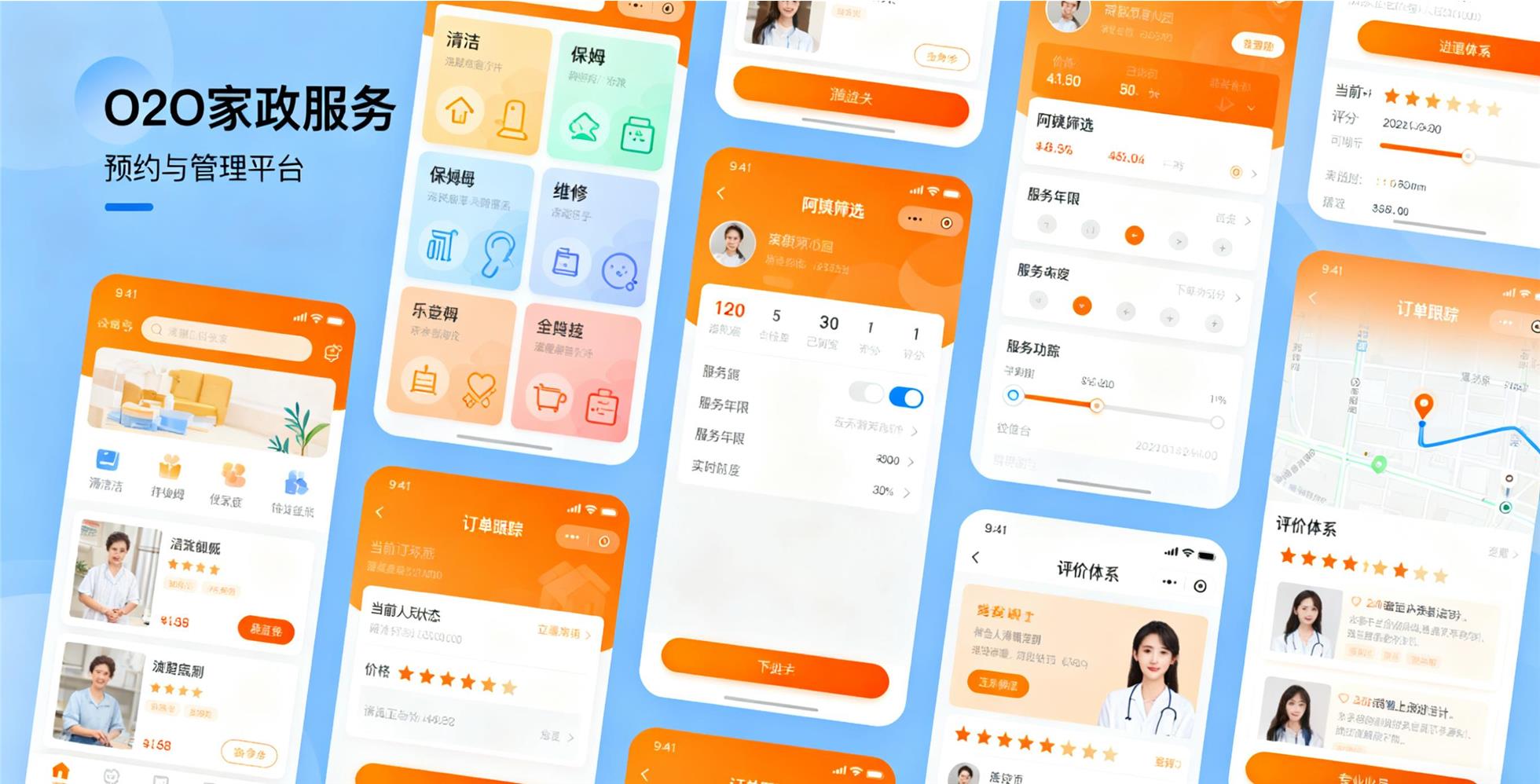 O2O家政服务预约与管理平台